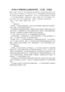 如何在大学期间树立正确的世界观