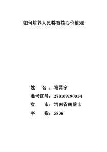 如何培养人民警察核心价值观