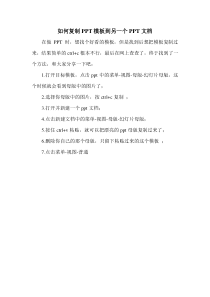 如何复制模板到另一个文档