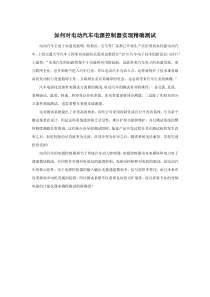 如何对电动汽车电源控制器实现精确测试