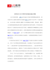 如何应对LED灯具存在的蓝光溢出问题