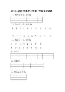 2019—2020学年度上学期一年级语文试题