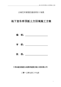 地下室车库顶板土方回填施工方案