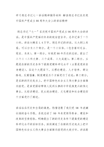 学习胡总书记七一讲话精神辅导材料解读胡总书记在庆祝中国共产党成立90周年大会上的讲话精神