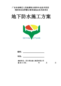地下室防水方案