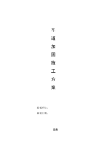 地下室顶板施工车道加固方案