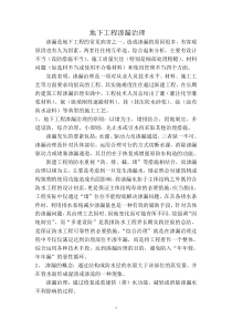 地下工程渗漏治理