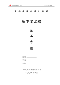 地下室施工专项方案