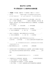 学习贯彻十八大精神知识竞赛试题