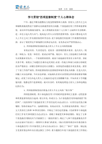 学习贯彻四项监督制度个人心得体会