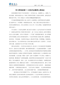 学习贯彻省第十二次党代会精神心得体会
