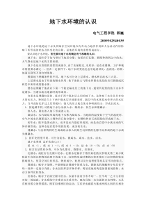 地下水环境的认识