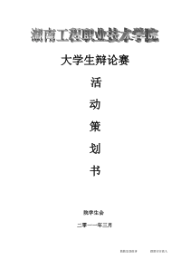 学习部辩论赛策划书