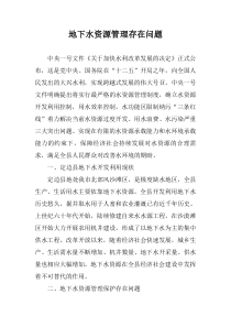 地下水资源管理存在问题