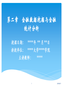 金融统计与金融数据挖掘