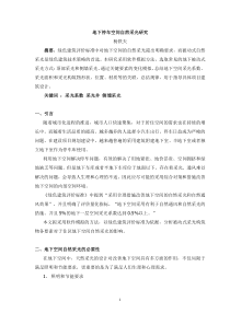 地下空间自然采光研究