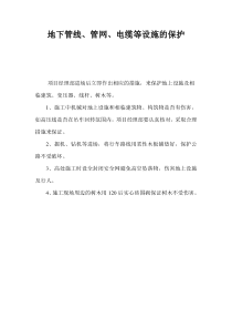 地下管线管网电缆等设施的保护