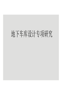 地下车库设计专题.