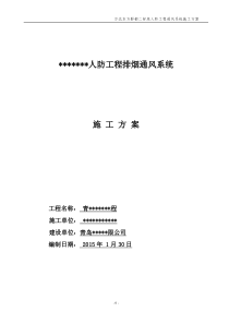 地下车库防排烟专项施工方案上传