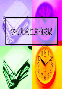 学前儿童注意的发展