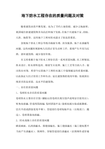 地下防水工程存在的质量问题及对策