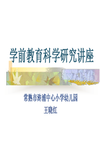 学前教育科学研究讲座