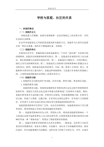 学校与家庭社区的关系