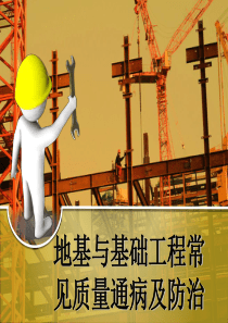 地基与基础工程常见质量通病.
