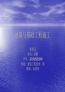 地基与基础工程施.