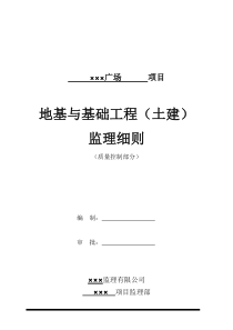 地基与基础工程监理细则