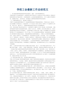 学校工会最新工作总结范文