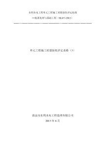地基处理与基础工程单元工程验收评定表