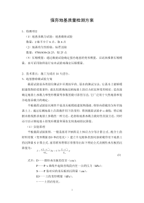 地基处理后质量检测方案