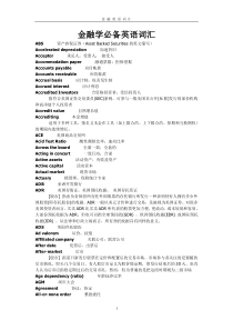 金融英语词汇(超强便利打印版)