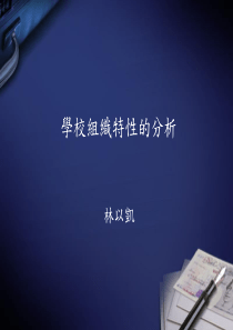 学校组织特性的分析