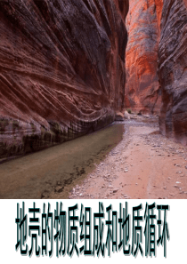 地壳的物质组成与地质循环