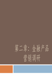 金融营销