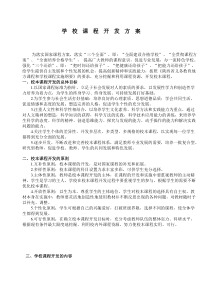 学校课程开发实施方案