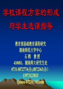 学校课程方案的形成与学生选课指导