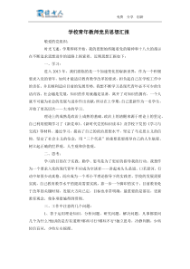 学校青年教师党员思想汇报