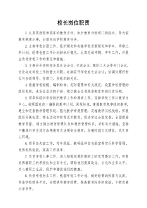 学校领导成员工作职责