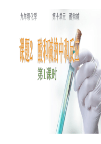 人教版九年级化学下册10.2《酸和碱的中和反应》课件(共19张PPT)