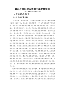 学校高中三年发展规划