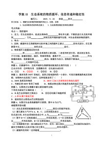 学案11物质循环信息传递稳定性