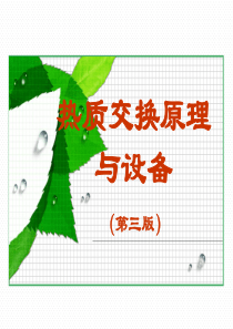 热质交换原理与设备连之伟1共28页