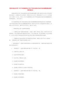 《关于加强重要电力用户供电电源及自备应急电源配置监督管理的意见》(电监安全2008-43号文)