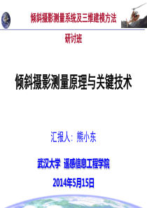 倾斜摄影测量关键技术(熊小东)