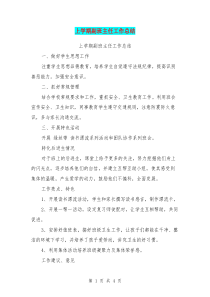 上学期副班主任工作总结