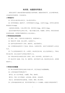 地形图地籍图常用图式