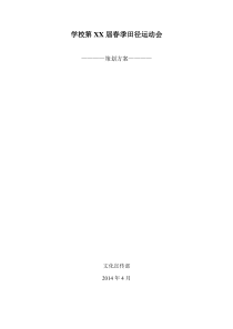 学校校园运动会策划书